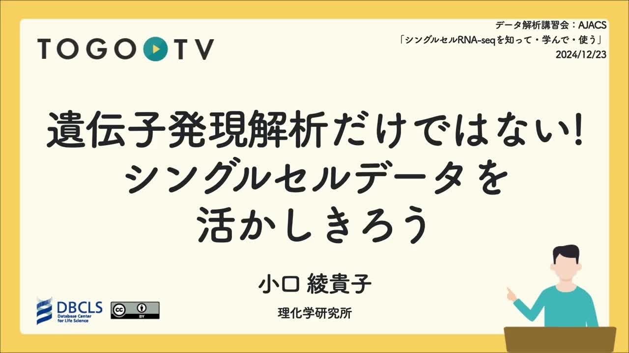 遺伝子発現解析だけではない！シングルセルデータを活かしきろう @ データ解析講習会：AJACS「シングルセルRNA-seqを知って・学んで・使う」