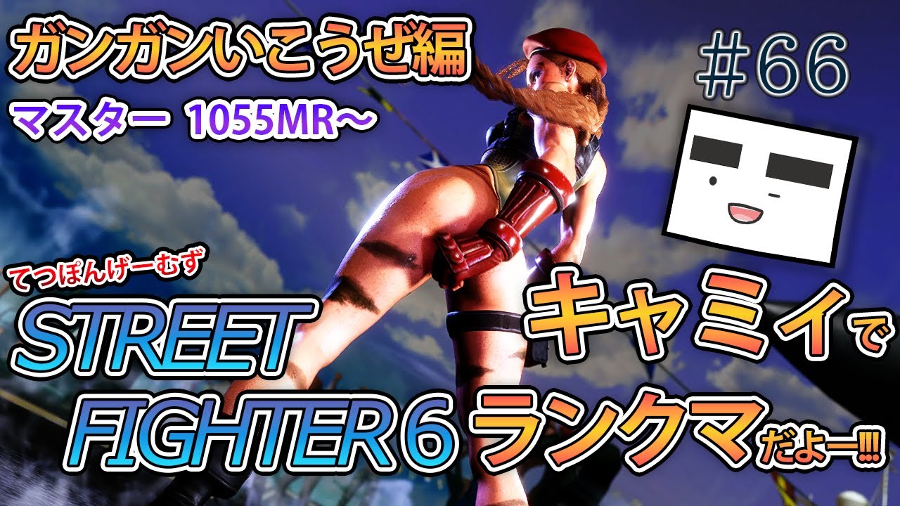 【スト６-66】キャミィでランクマ！(ガンガンいこうぜ編)(マスター・ 1055MR～)【てつぽんげーむず】 縦型配信
