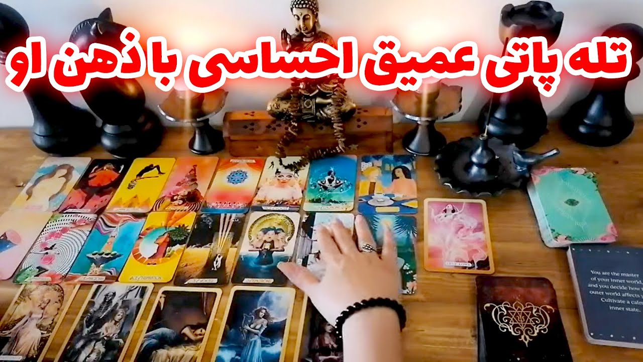 فال شراره - تله پاتی عمیق احساسی با ذهن او