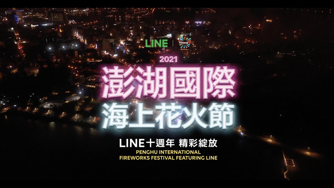 2021 澎湖國際海上花火節  LINE十週年精彩綻放 開幕式無人機科技燈光秀