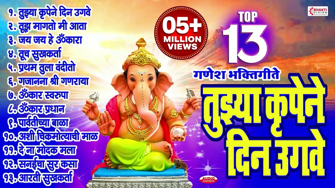 Top 13 Non Stop गणेश भक्तीगीते : Tujhya Krupene Din Ugave | Tuj Magato Mi Aata | Ganesh Bhaktigeete