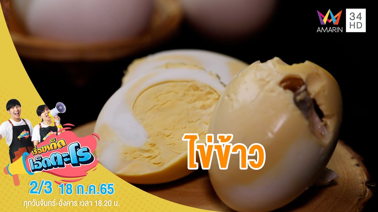 ทำความรู้จัก 'ไข่ข้าว' | เรื่องเด็ดเอ็ดตะโร | 18 ก.ค.65 (2/3)