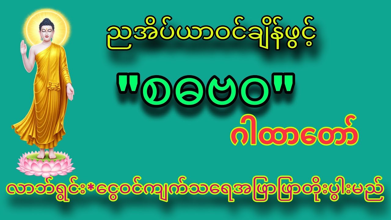 🌹🌹🌹မြတ်စွာဘုရားးကယ်တင်၍ရွှေတံခါးငွေတံခါးများပွင့်စေသောဂါထာ🙏🏻🙏🏻🙏🏻