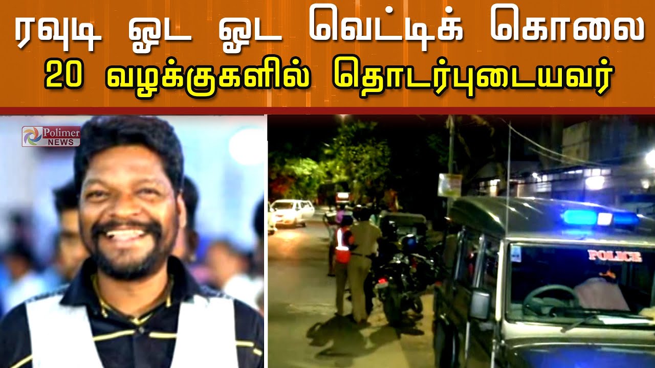 20 வழக்குகளில் தொடர்புடைய ரவுடி ஓட ஓட வெட்டிக் கொலை..!