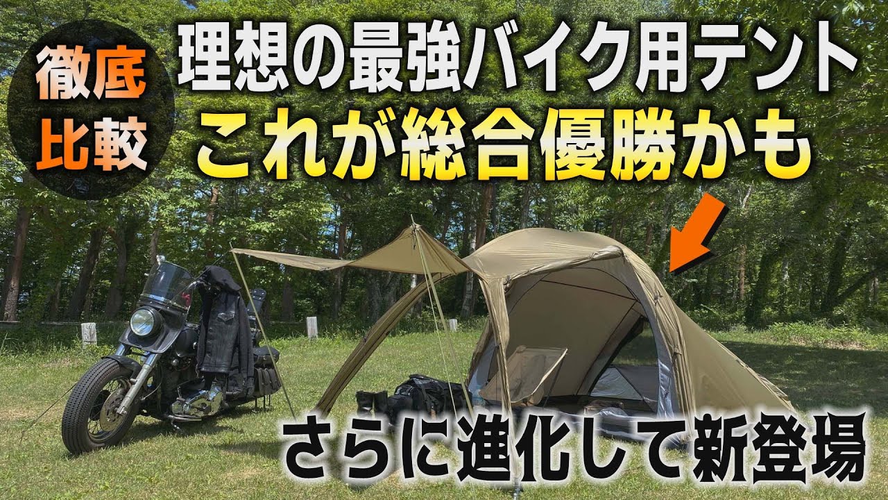 キャンプツーリングテントの完成形！？バイクに最適な軽量＆コンパクトで万能なマエヒロドーム新作！北海道ツーリングの本命か【デイトナDAYTONA　マエヒロドームデュオ　DUO ソロキャンプ　ソロテント】