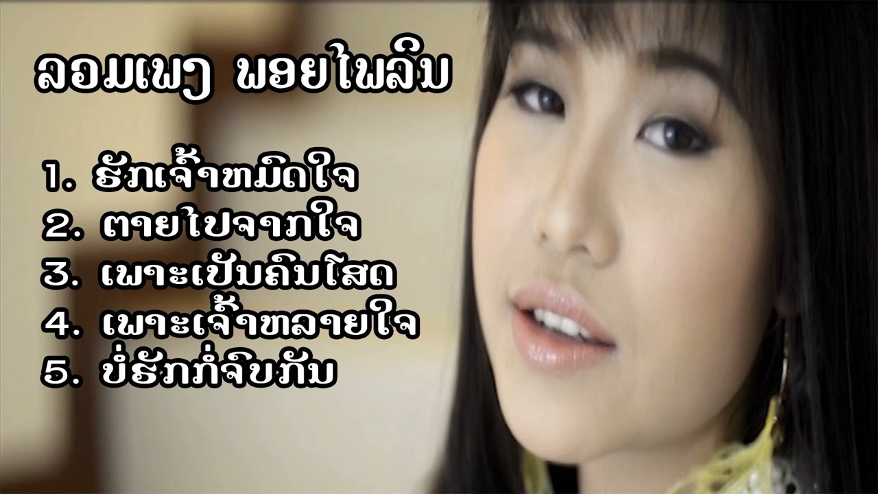 ລວມເພງ ພອຍໄພລິນ / ลวมเพลง พลอยไพลิน