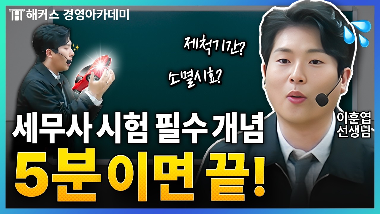 세무사 준비생이 꼭 알아야 할 국세기본법 핵심 개념👊(ft. 미니카 도둑 썰)ㅣ해커스 이훈엽