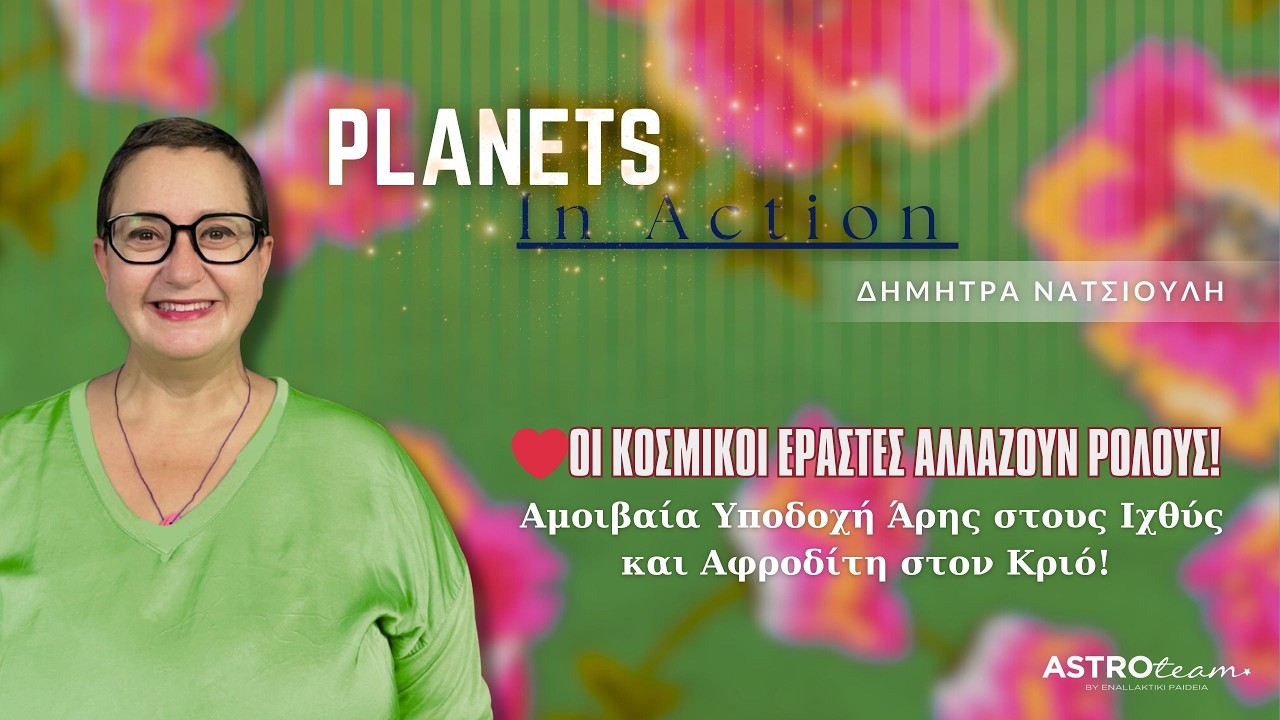 ❤Οι Κοσμικοί Εραστές αλλάζουν ρόλους!