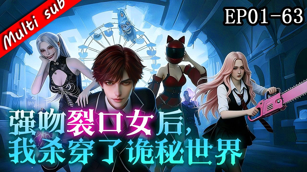 🔥【S1完結】強吻裂口女後，我殺穿了詭秘世界 EP01-63⚔️狠人開局！我靠特殊系统在诡秘世界横行，強吻裂口女觸發逆天任务，玩遍詭異场所爽到飛起！#动态漫画 #系统  #奇幻