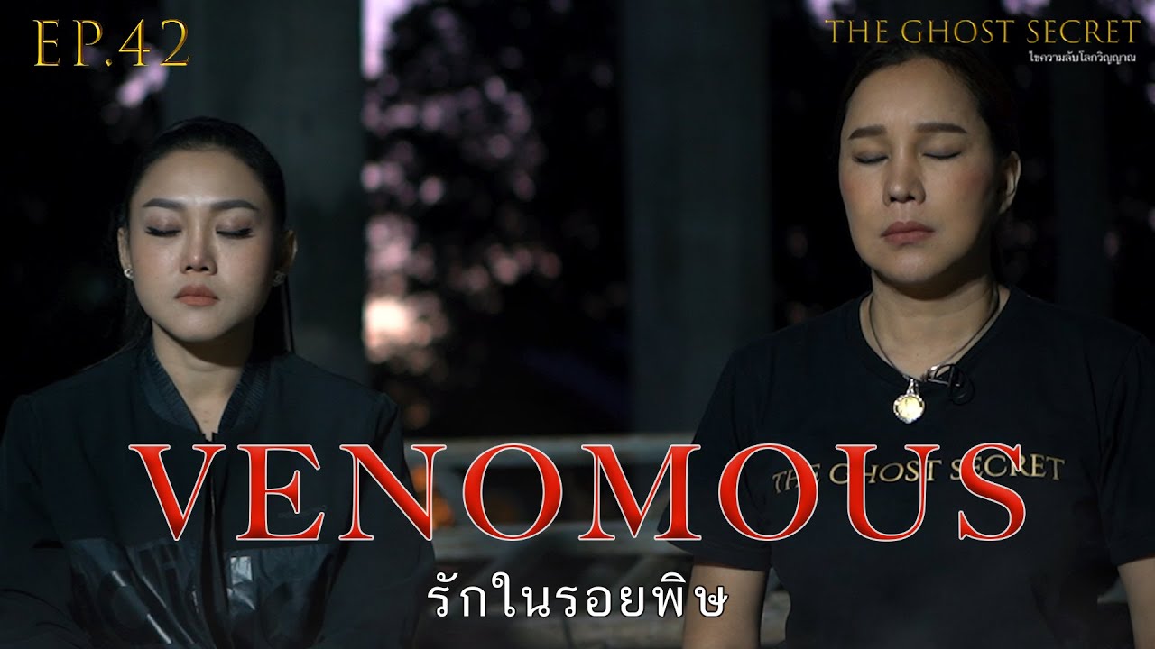 EP.42 ตอน รักในรอยพิษ ( Venomous )