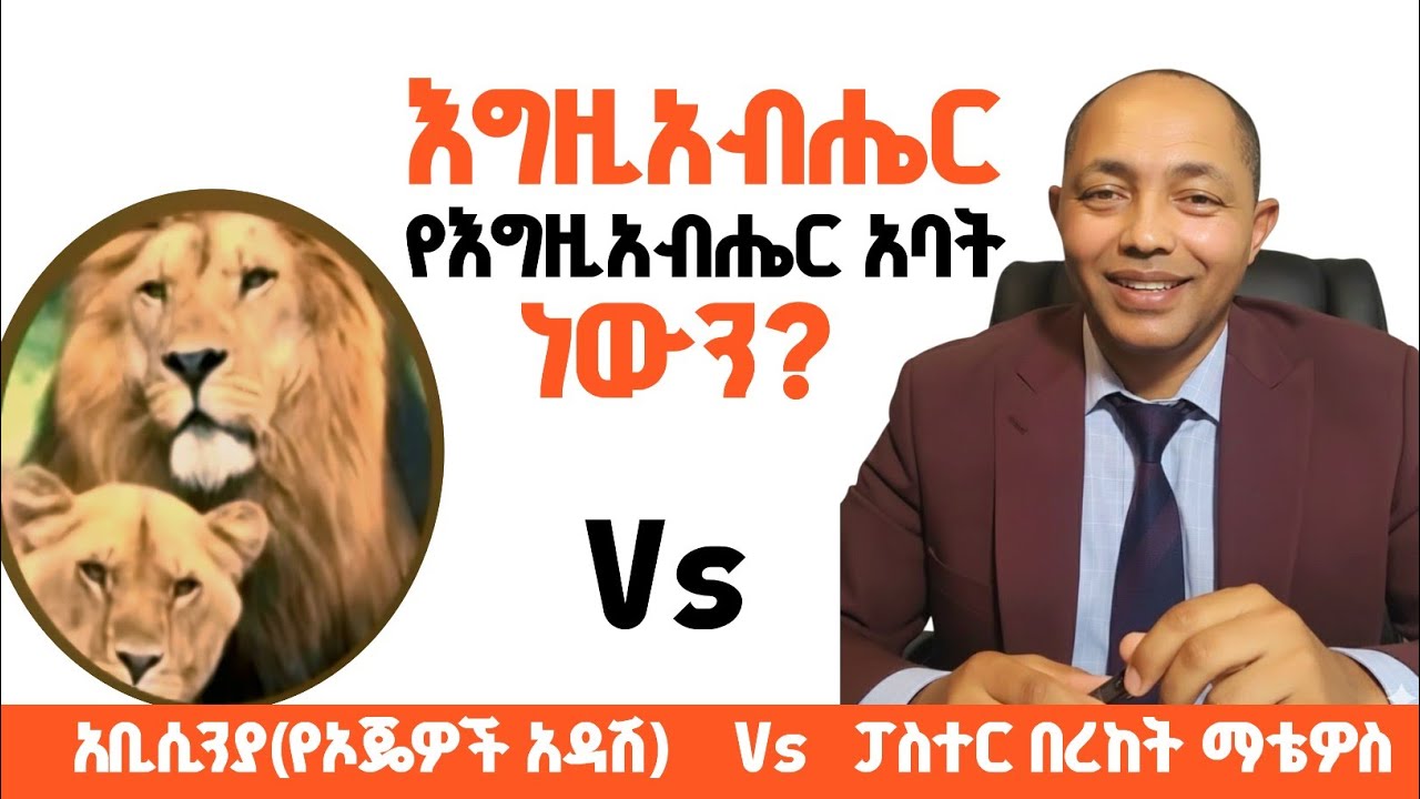 እግዚአብሔር የእግዚአብሔር አባት ነው?|አቢሲኒያ Vs ፓስተር በረከት ማቴዎስ| #ፕሮቴስታንት #ኦርቶዶክስ #apostolic #protestant #habesha 
