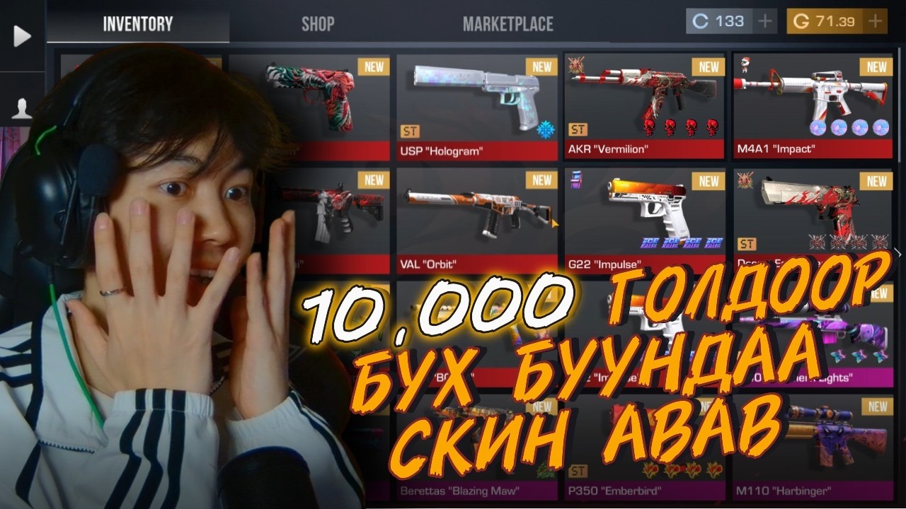 10,000 ГОЛДООР БҮХ БУУНДАА СКИН АВАВ