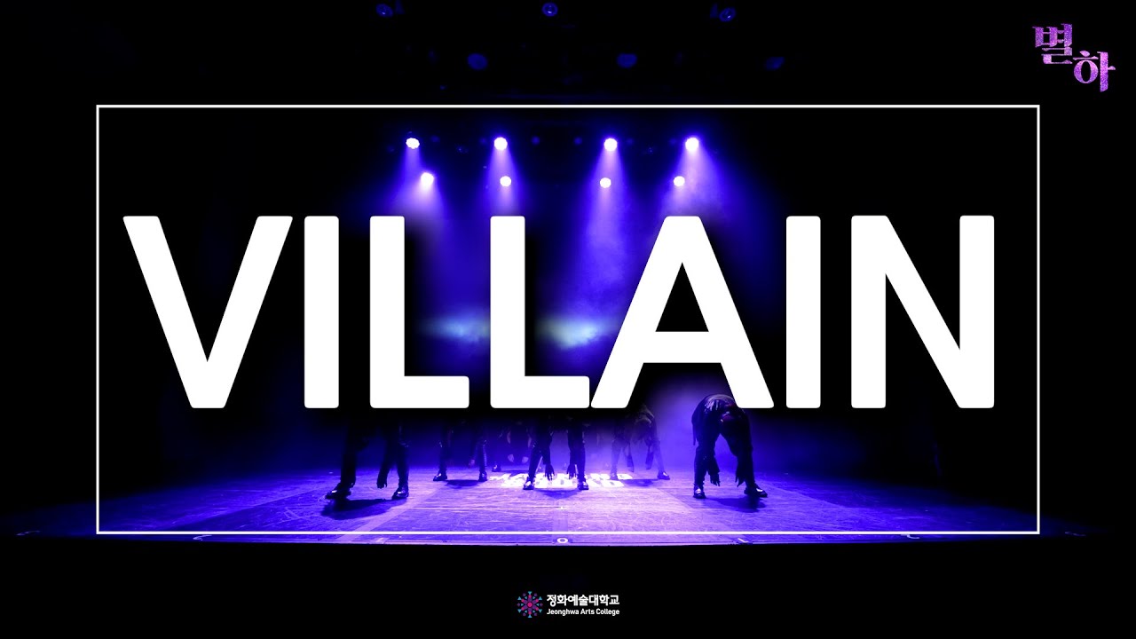 2025 JACKING 정기공연 "별하" | 정화예술대학교 실용댄스전공 | Villain