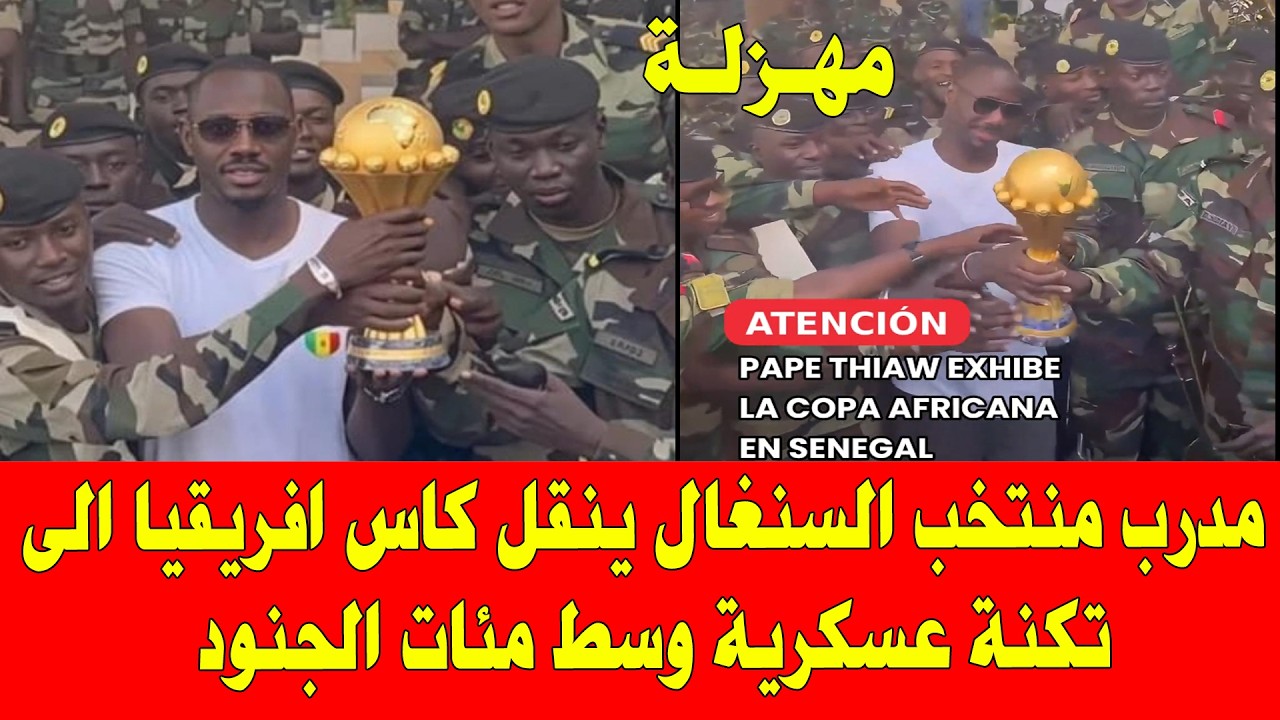 المغرب والسنغال .. مدرب المنتخب السنغالي ينقل كاس افريقيا الى تكنة عسكرية وسط عشرات الجنود