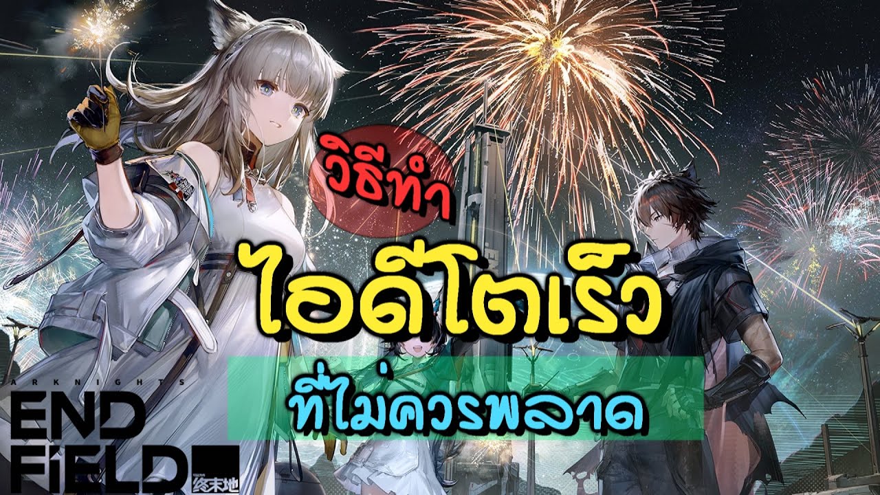 ไกด์เทคนิคทำไอดีโตเร็ว ยันท้ายเกม | Arknights Endfield