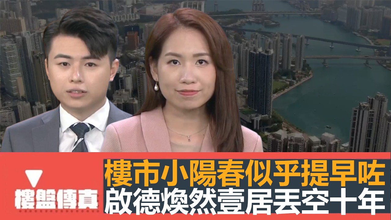 樓盤傳真｜樓市小陽春似乎提早咗｜啟德煥然壹居丟空10年｜財政預算案再調印花稅門檻｜設計廊：日出康城｜五平方Squarefoot特約｜有線新聞｜HOYTV資訊台