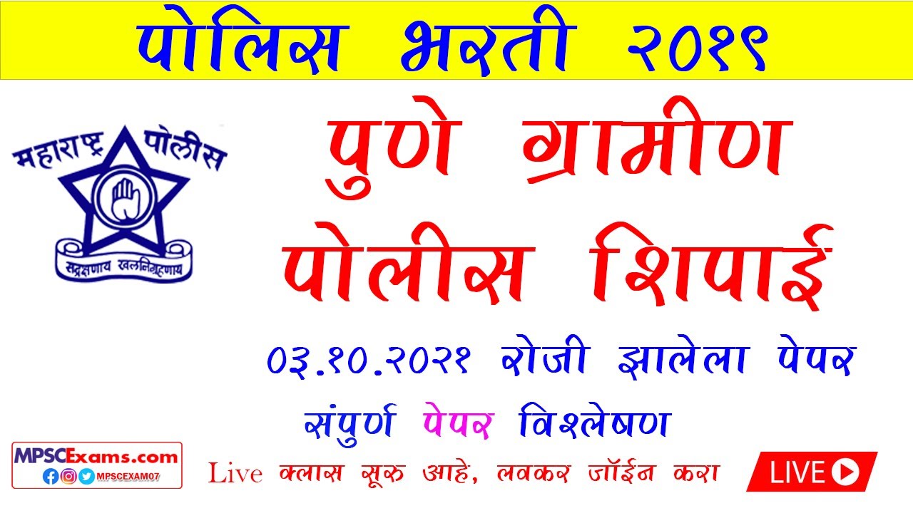पुणे ग्रामीण पोलीस शिपाई भरती पेपर संपूर्ण विश्लेषण |Pune Rural Police Constable Paper 03/09/2021