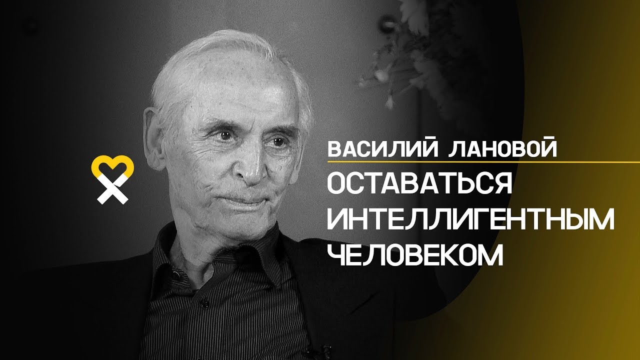 Василий Лановой: «Потребительство — это неинтеллигентно»