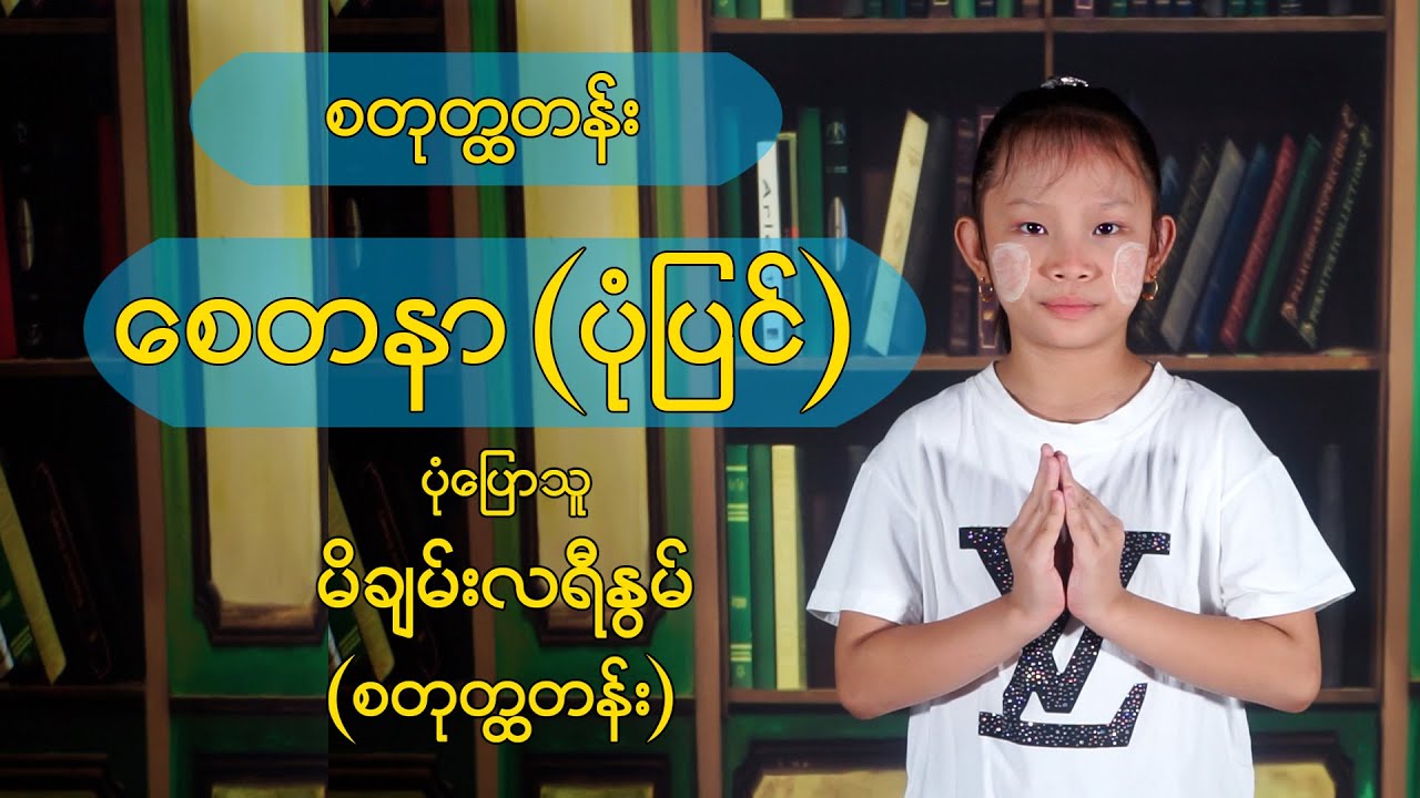 စေတနာ(ပုံပြင်) Grade-4