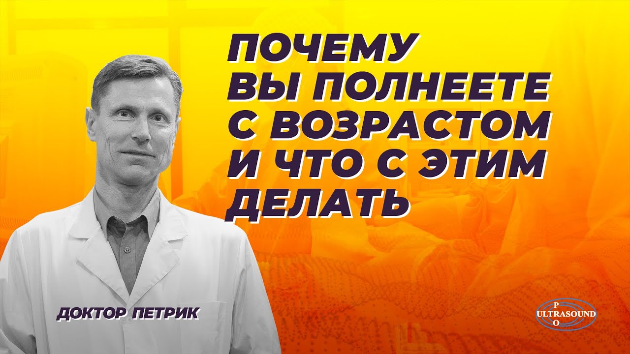 Почему вы полнеете с возрастом и что с этим делать?