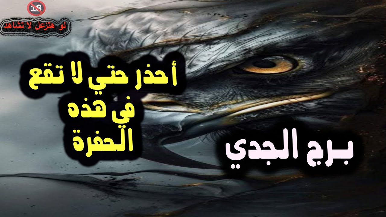 برج الجدي أحذر حتي لا تقع في هذه الحفرة / من يوم 20 إلي 24 سبتمبر ( آيلول ) 2024