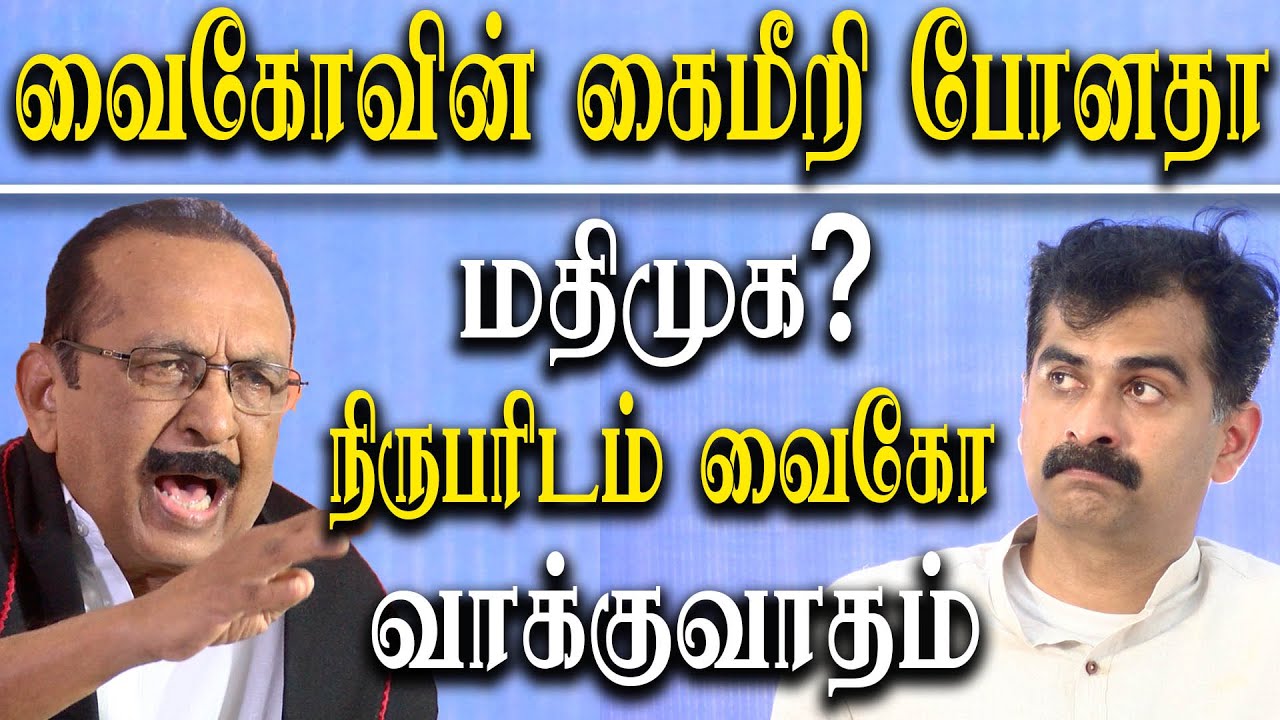 MDMK General Body Meeting - Is Vaiko Isolated from MDMK? - Vaiko Press Meet