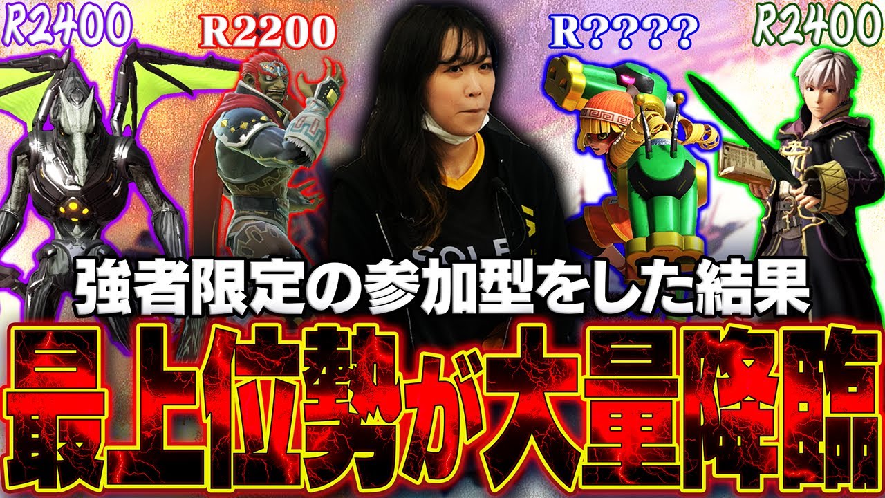 最上位勢が大量降臨！？猛者限定の参加型をとらが募集したらとんでもない奴らが集結...【スマブラSP】