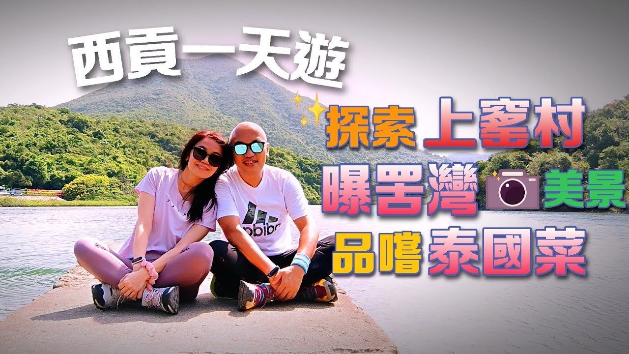 西貢一天遊: 探索上窰村, 曝罟灣堤圍欣賞美景，西貢美食：泰道😋品嚐泰國菜【香港本地遊】北潭涌自然教育徑｜含字幕