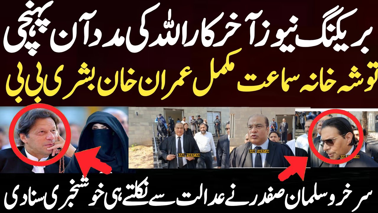 بریکنگ نیوز آخر کار اللہ کی مدد آن پہنچی توشہ خانہ سماعت مکمل عمران خان بشری بی بی سرخرو سلمان صفدر