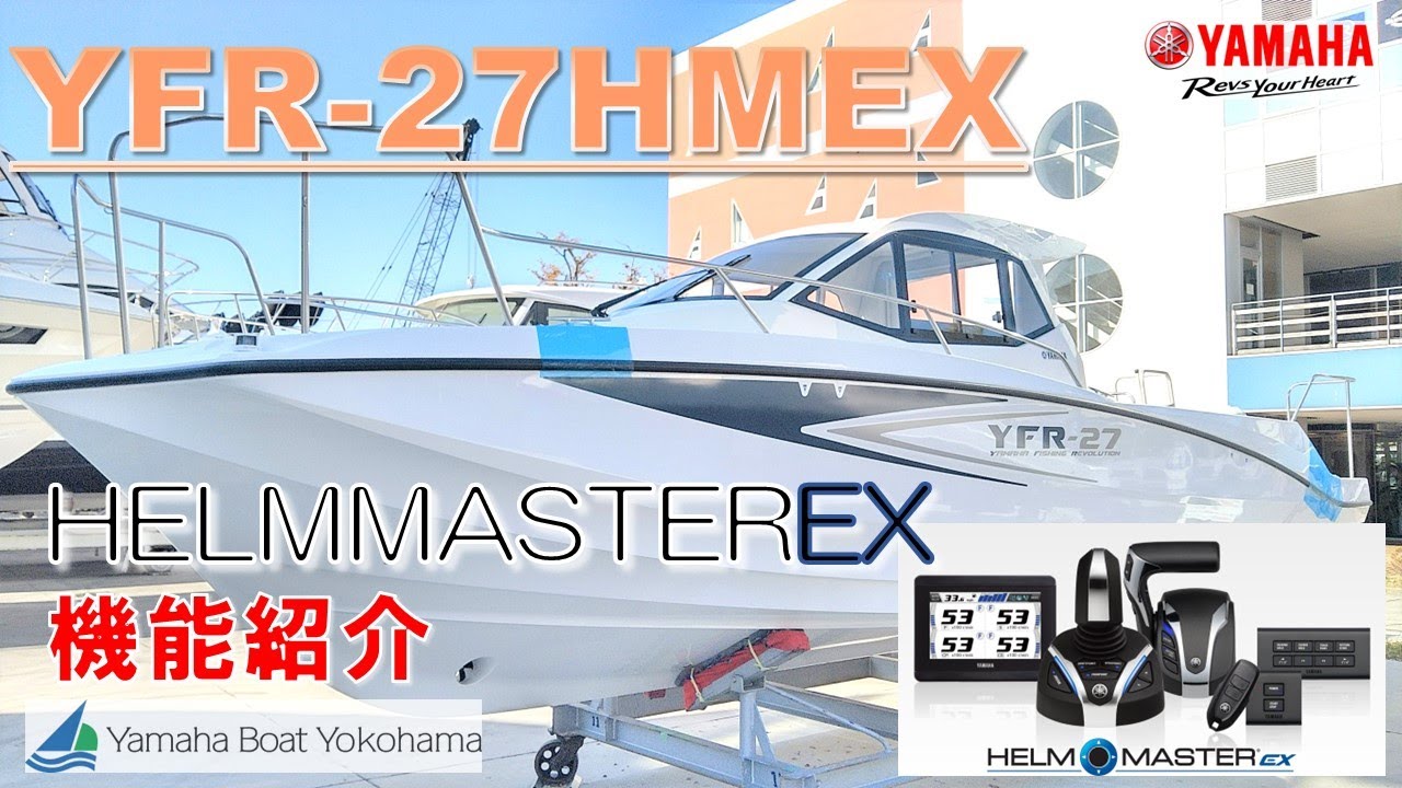 YAMAHA YFR-27HMEX ヘルムマスターEX 機能紹介