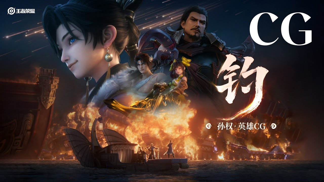 CG｜The new hero Sun Quan｜O novo her&oacute;i Sun Quan｜Honor of Kings