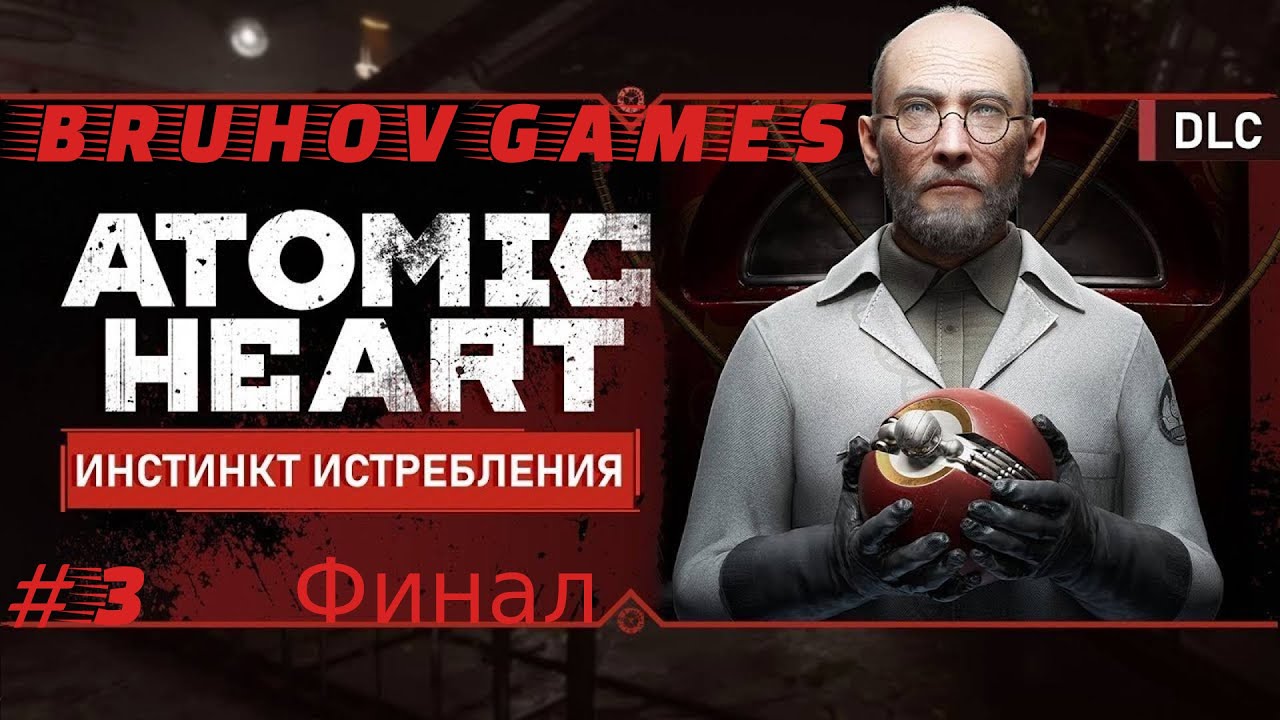 Прохождение. Atomic Heart:Часть #3 Любовь не знает границ?[Финал]