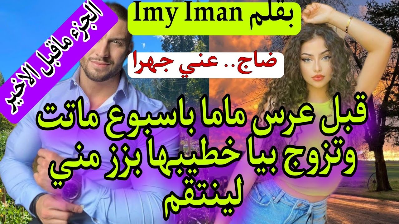 بالدق والسكات وكيد العيالات جبت لعكوزتي التمام والراجل لي تزوجني بزز مني😰