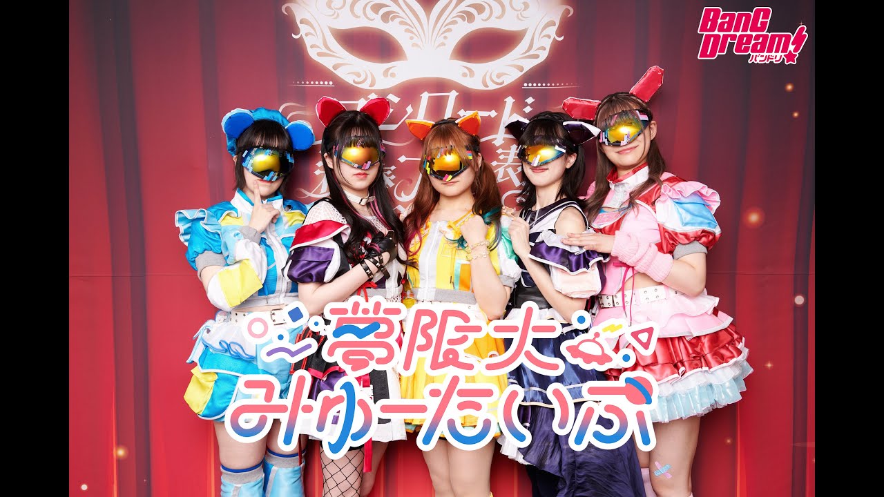 【ライブ映像公開】ブシロード新春大発表会2025 夢限大みゅーたいぷ