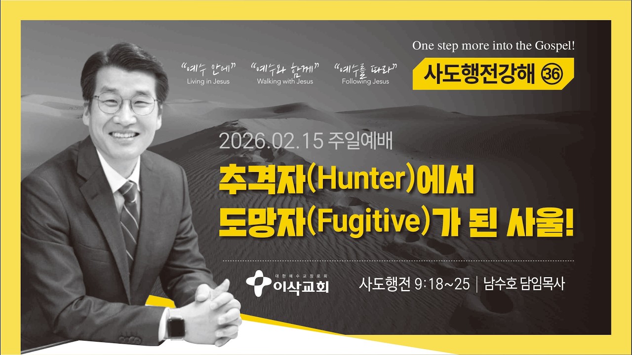 [이삭교회] 2026년 02월 15일 주일4부예배 | 남수호 목사