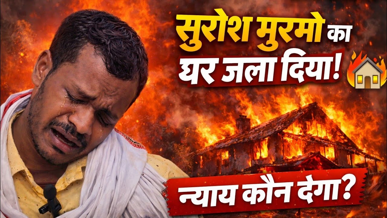 सुरेश मर्मू का घर जला दिया गया! आखिर दोषी कौन?tribal mic 