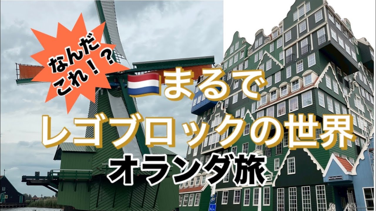 🇳🇱ヨーロッパ4カ国を巡る旅まずは1カ国目オランダ
