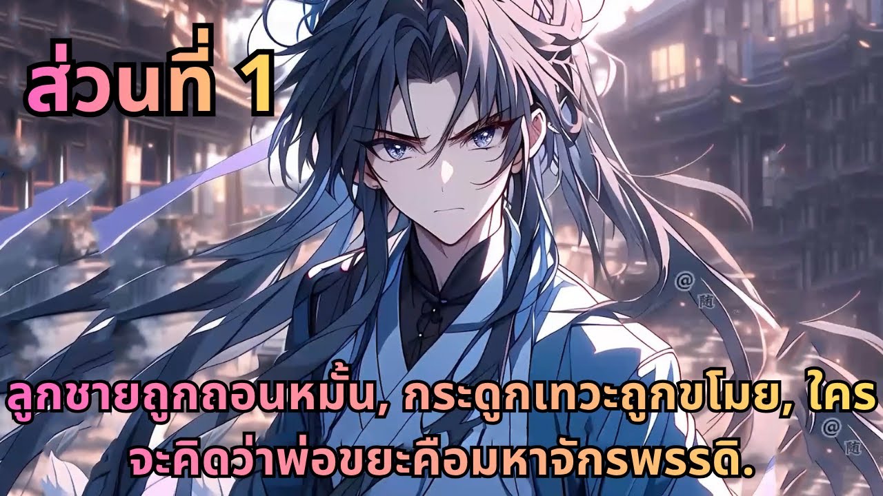 ตอนที่ 1|ลูกชายถูกถอนหมั้น, กระดูกเทวะถูกขโมย, ใครจะคิดว่าพ่อขยะคือมหาจักรพรรดิ.