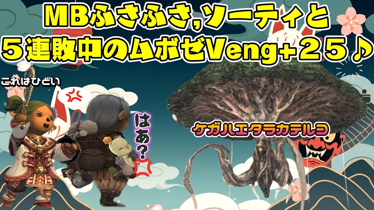 MBふさふさソーティと５連敗中のムボゼVeng+２５に挑戦❤ 今から始めても楽しめる面白いゲームはファイナルファンタジー１１  (FF11)ビスマルクサーバー