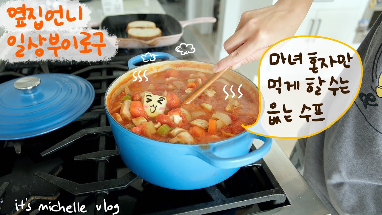 치킨 미네스트로네 수프 (마녀수프)🍅ㅣ코스트코 쓸어와서 식재료 소분하고 냉장고 정리하기 지옥🔥ㅣ넘의 집 장바구니 🛒ㅣ나 혼자 갬성있게 차려 먹는 일상
