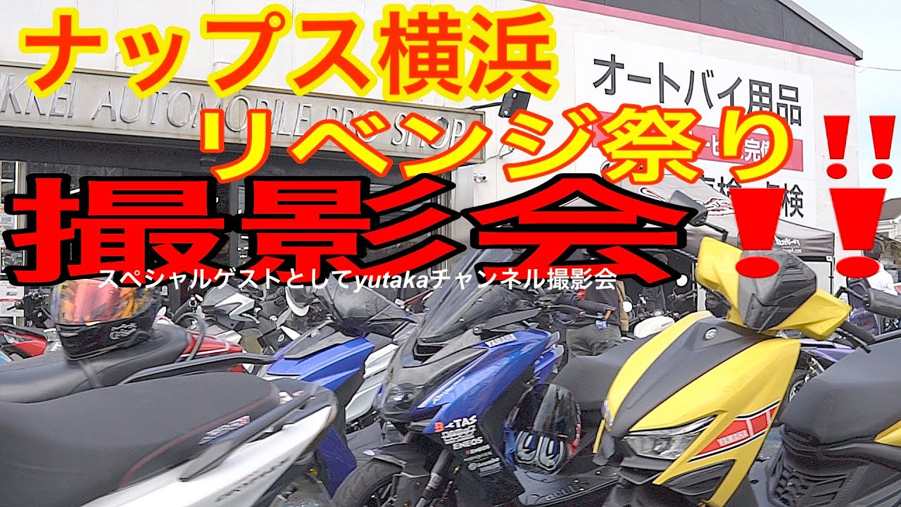 【リベンジ開催‼️】ナップス横浜スクーター祭🔥yutakaチャンネルSPゲスト撮影会が熱すぎた‼️