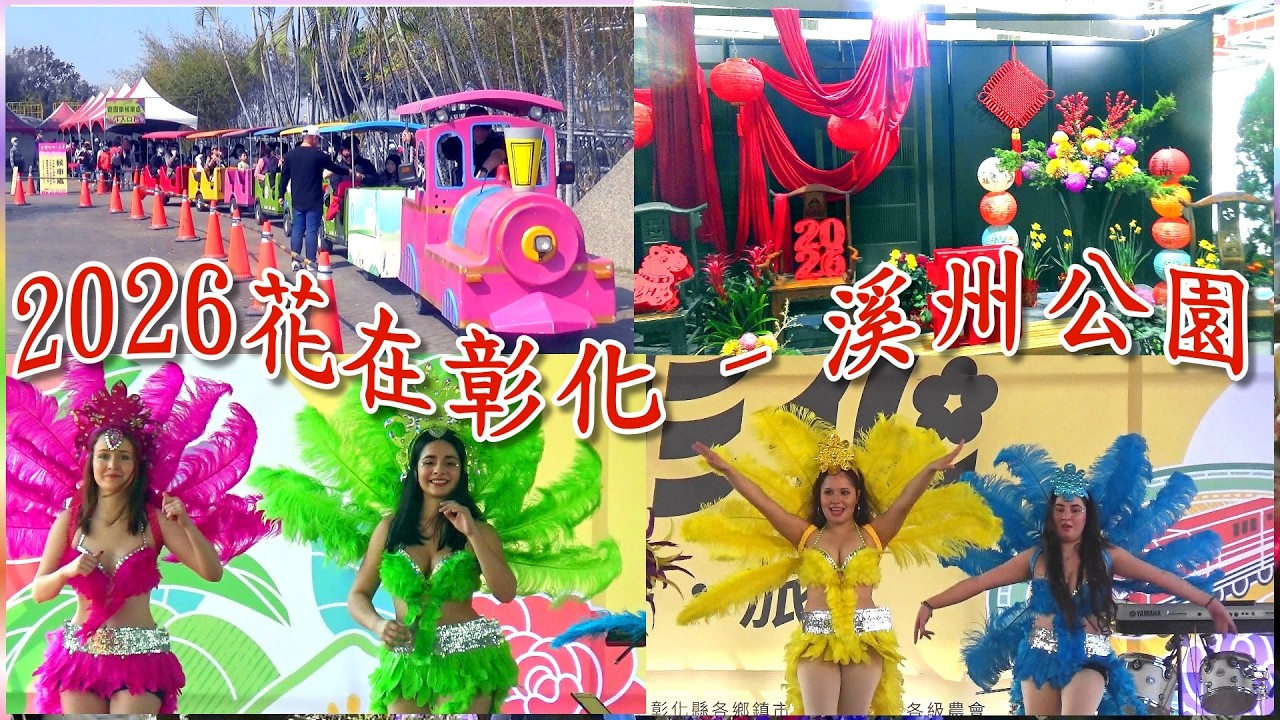 2026花在彰化(溪州公園)｜活動以「流轉花境」、「花啟時分」、「花映時光」、「花轉之輪」、「織花憶站」及「花漾未來式」五大階段展區，呈現彰化從傳統花鄉轉變為現代永續城市的歷程。｜115-02-19