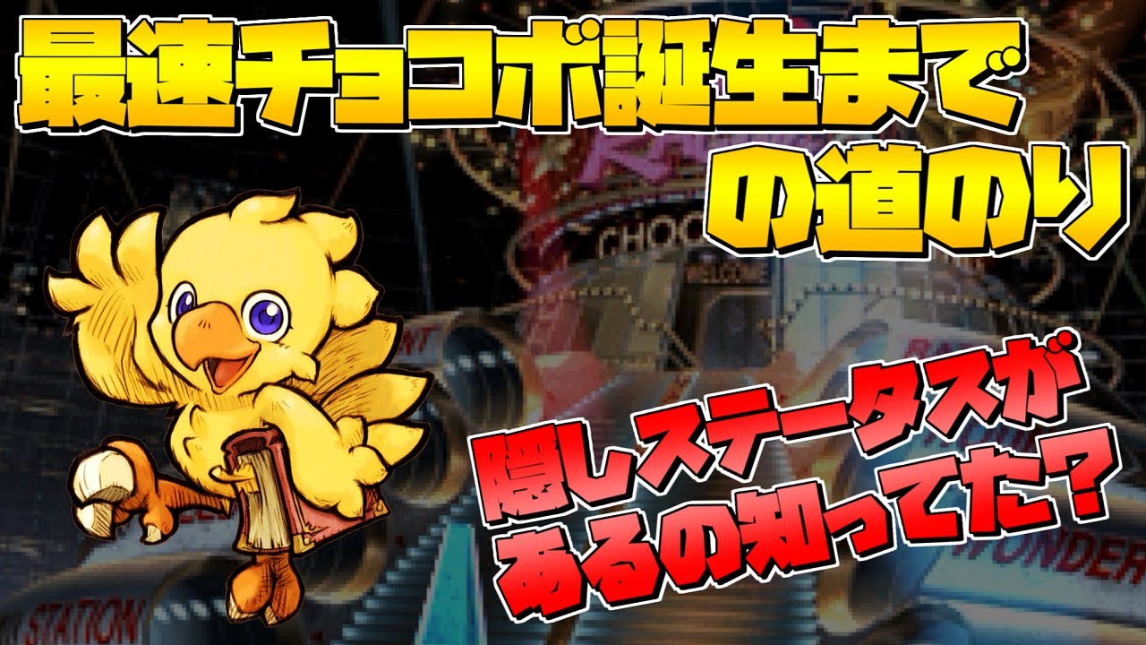 【FF7】ノーマルチョコボを限界まで育成して最強のチョコボと戦ってみた　～　エアリス育成動画の番外編