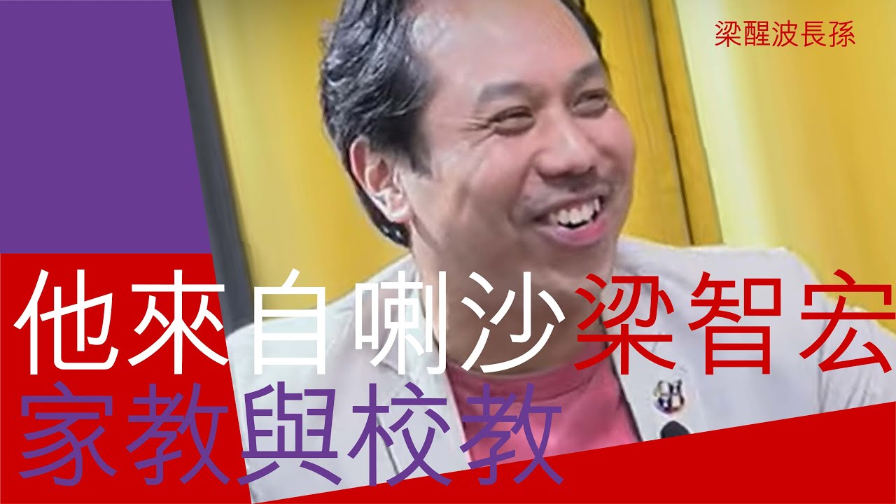 「他來自喇沙」梁醒波長孫 | Andrew 梁智宏 | 家教 | 愛丁堡計獎勵劃 | 鑽石酒家鮑魚 | 卡地亞 | 商會晚宴主席