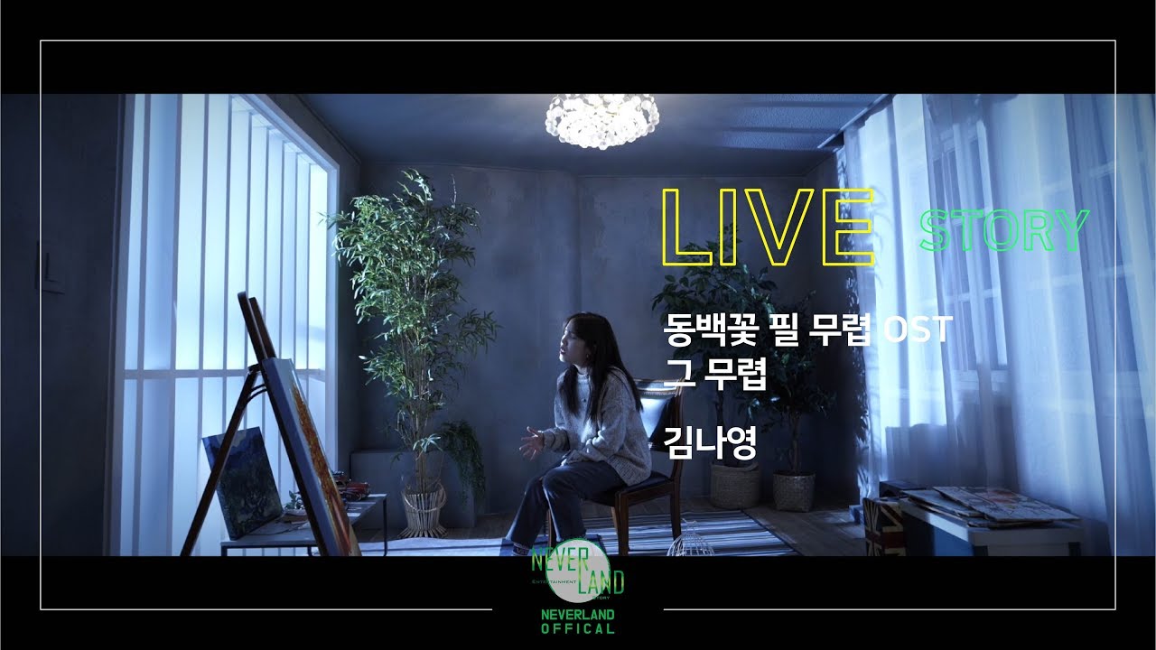 [KBS2 드라마 동백꽃 필 무렵 ost part.7] 그 무렵 감성라이브