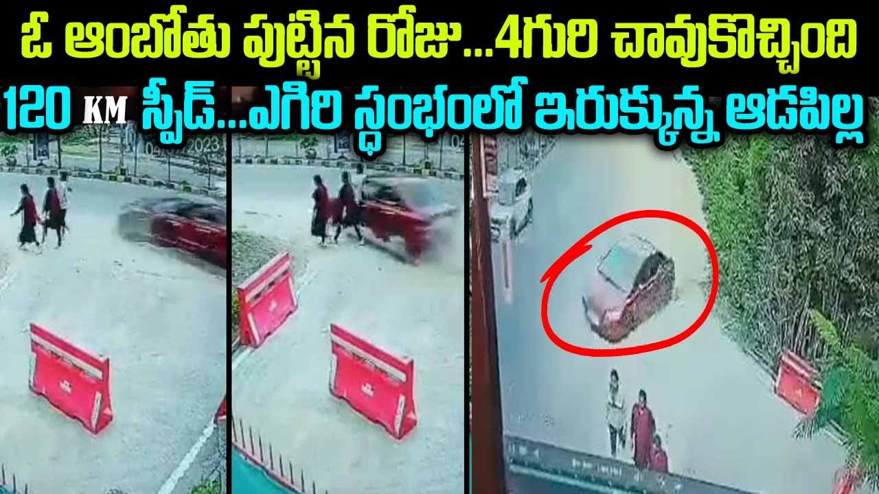 ఓ ఆంబోతు పుట్టిన రోజు.. 4గురి చావుకొచ్చింది 120 KM స్పీడ్... ఎగిరి సంభంలో ఇరుక్కున్న ఆడపిల్ల | #vov