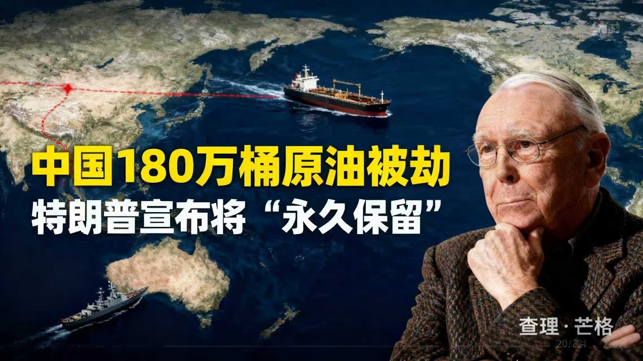 中国180万桶原油被劫！特朗普宣布将“永久保留”？可能卖或者保留？演都不演了