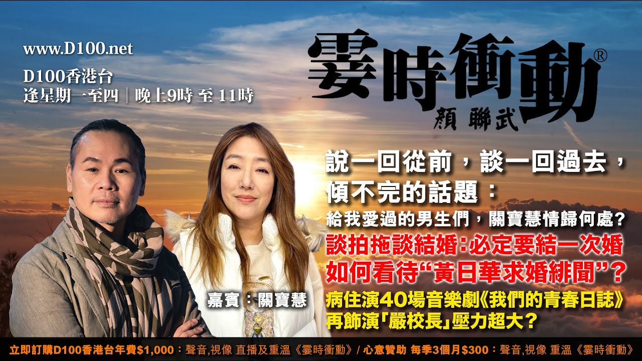 說一回從前，談一回過去，傾不完的話題：給我愛過的男生們，關寶慧情歸何處？｜霎時衝動｜主持：顏聯武，嘉賓：關寶慧