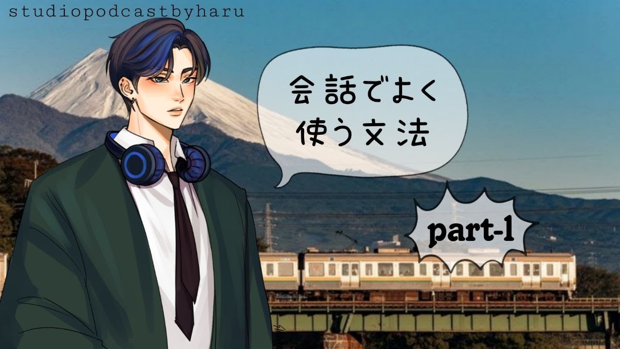 会話に使う文法part-1