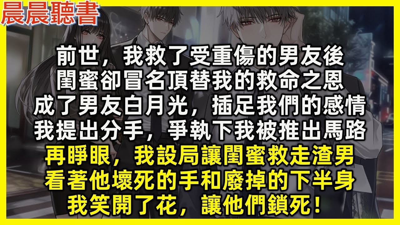 再睜眼，我設局讓閨蜜救走渣男，看著他壞死的手和廢掉的下半身，我笑開了花，讓他們鎖死。前世我救了受重傷的男友後，閨蜜卻冒名頂替我的救命之恩，成了男友白月光，插足我們的感情，我提出分手，爭執下被推
